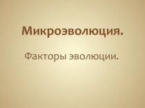 Презентация к уроку на тему Микроэволюция. 11 класс