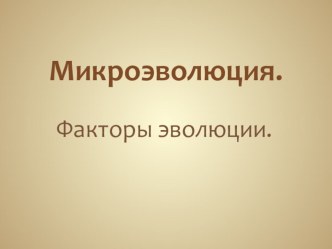 Презентация к уроку на тему Микроэволюция. 11 класс