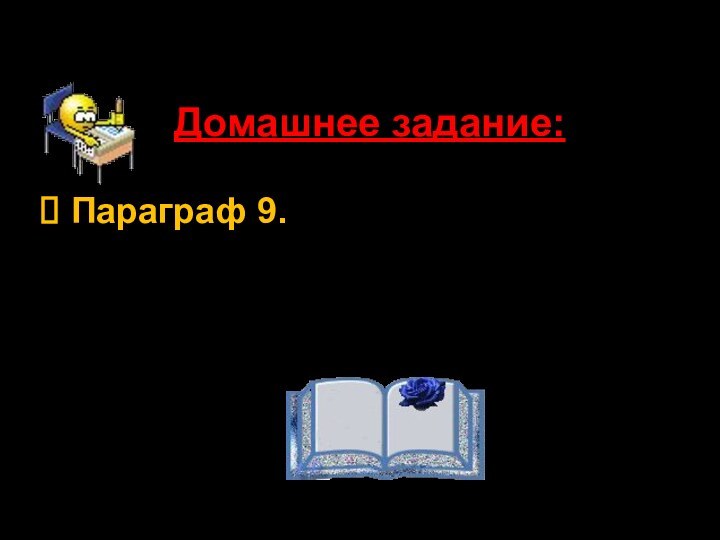 Домашнее задание: Параграф 9.