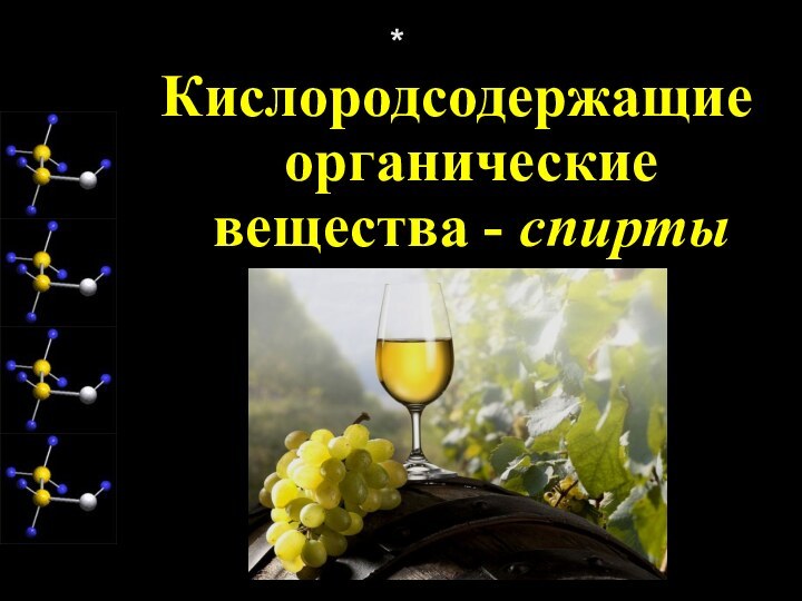 Кислородсодержащие органические вещества - спирты*