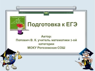 Презентация учебного занятия для обучающихся 11 класса по теме Подготовка к ЕГЭ по математике