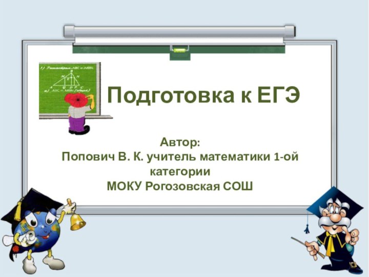 Подготовка к ЕГЭАвтор: Попович В. К. учитель математики 1-ой категорииМОКУ Рогозовская СОШ