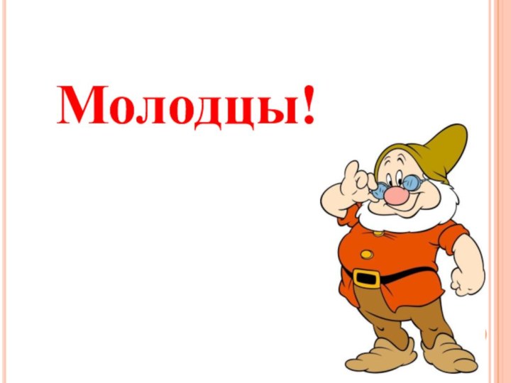 Молодцы!