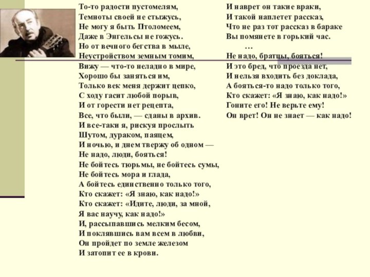 То-то радости пустомелям, Темноты своей не стыжусь, Не могу я быть Птоломеем,