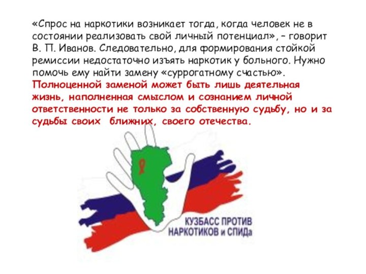 «Спрос на наркотики возникает тогда, когда человек не в состоянии реализовать свой