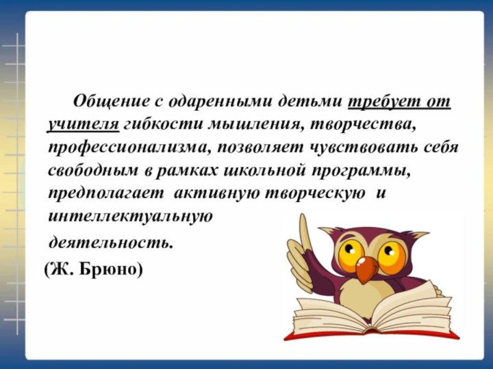 Общение с одаренными детьми требует от учителя