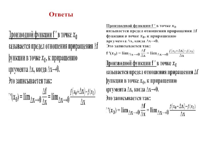 Ответы   