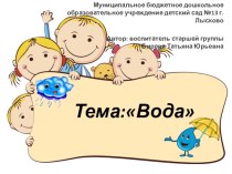 Презентация проекта по теме Вода ( старший дошкольный возраст)