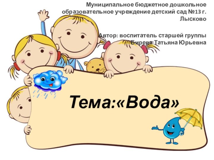 Тема:«Вода» Муниципальное бюджетное дошкольное образовательное учреждение детский сад №13 г. Лысково