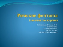 Презентация по всемирной истории на тему Римские фонтаны