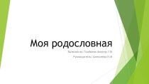 ПрезентацияМоя родословная. Род Шошолог