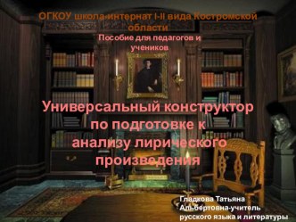 Презентация по литературе  Готовимся к анализу лирического произведения ( 5-9 класс)