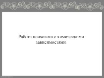 Психологическая работа с химической зависимостью