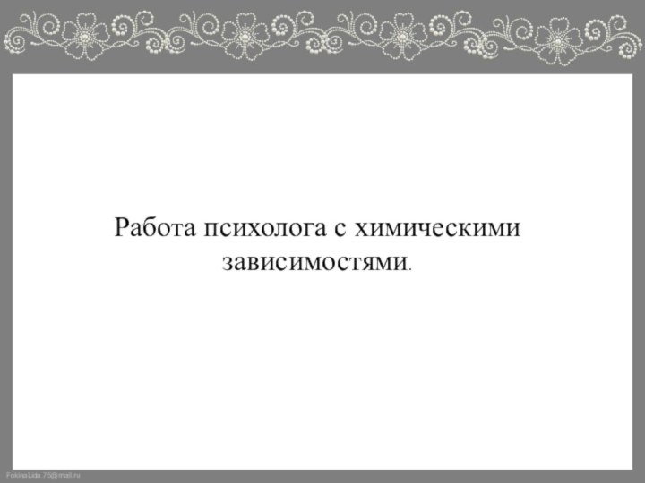 Работа психолога с химическими зависимостями.