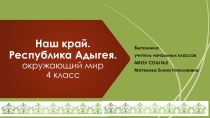 Презентация по окружающему миру Наш край. Республика Адыгея (4 класс)