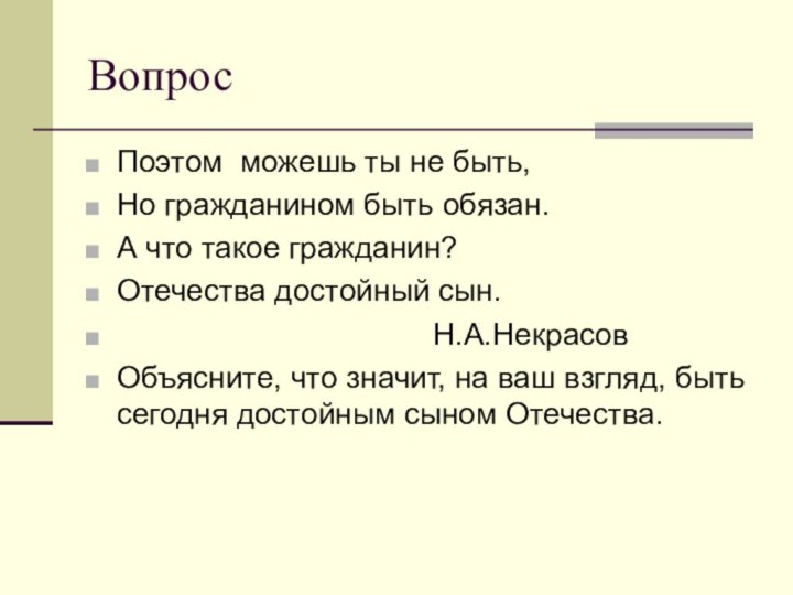 ВопросПоэтом можешь ты не быть,Но гражданином быть обязан.А что такое гражданин?Отечества достойный