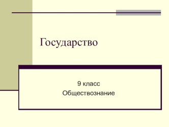 Презентация по обществознанию Государство