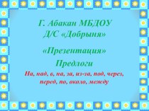 Презентация Предлоги На, над, в, на, за, из-за, под, через, перед, по, около, между