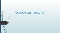 Урок презентация . клеточная теория.