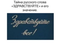 Проект  Тайны русского слова Здравствуйте