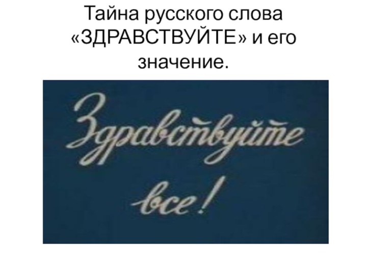 Тайна русского слова «ЗДРАВСТВУЙТЕ» и его значение.