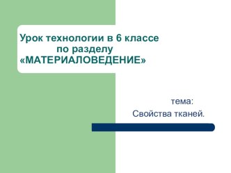 Презентация по технологии на тему Свойства тканей (6 класс)