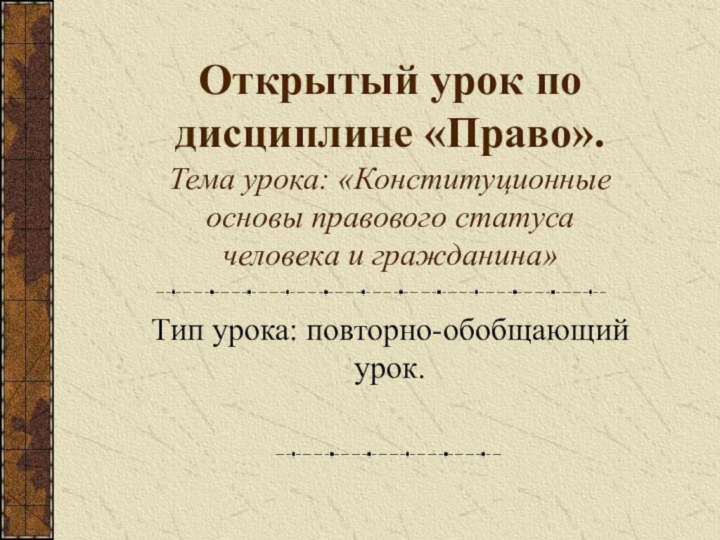 Открытый урок по дисциплине «Право». Тема урока: «Конституционные основы правового статуса человека