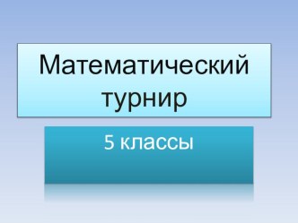 Презентация к неделе математики Математический турнир