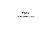 Презентация по геометрии на тему Косинусы острых углов прямоугольного треугольника.