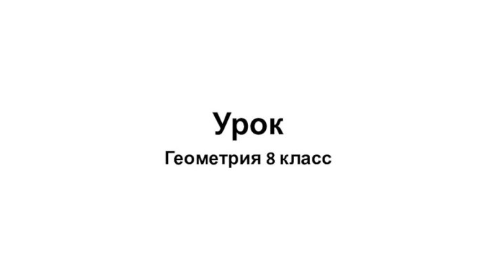 Урок Геометрия 8 класс