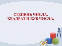 Презентация к уроку математики в 5 классе Степень. Квадрат и куб числа