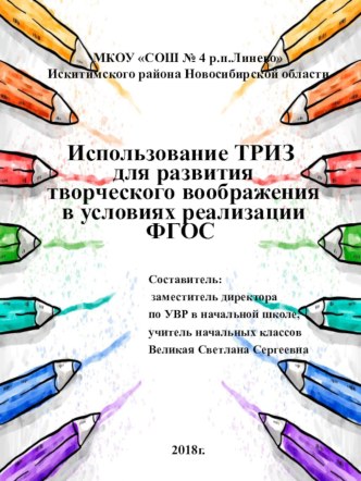 Использование ТРИЗ для развития творческого воображения в условиях реализации ФГОС