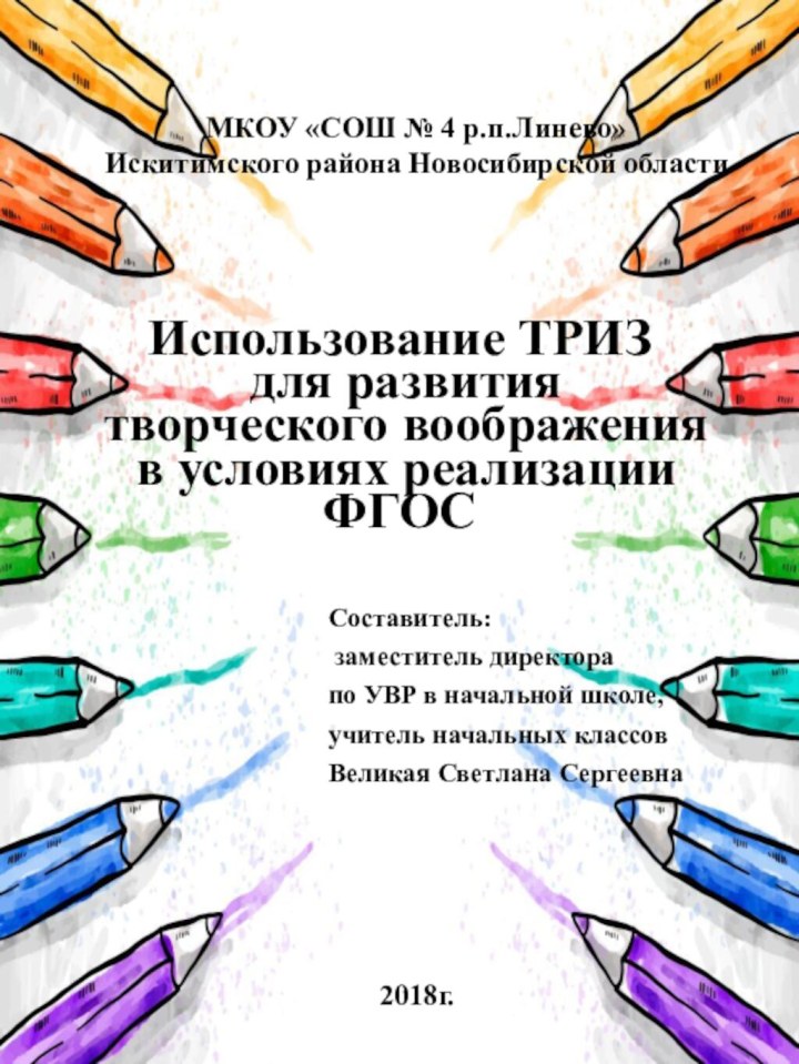 Использование ТРИЗ  для развития творческого воображения в условиях реализации ФГОССоставитель: заместитель