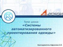 Презентация по информационным технологиям в швейном производстве Системы автоматизированного проектирования одежды