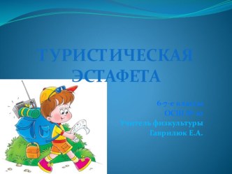 Презентация спортивно-развлекательного мероприятия Туристическая эстафета