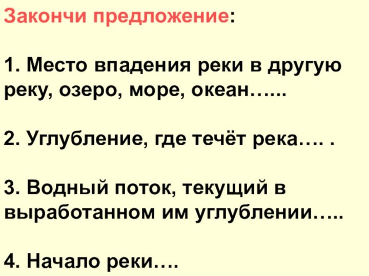 Закончи предложение:   1. Место впадения реки в другую реку, озеро,