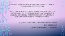 Использование фланелеграфа в работе педагога - психолога с обучающимися начальной школы с умственной отсталостью (интеллектуальными нарушениями)