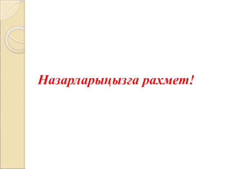 Назарларыңызға рахмет!