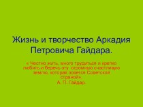 Презентация по чтению Жизнь и творчество А.П.Гайдара