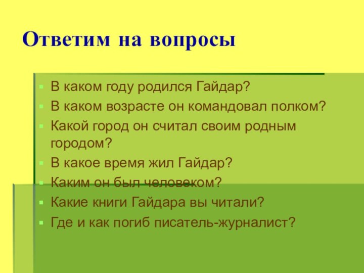 Ответим на вопросыВ каком году родился Гайдар?В каком возрасте он командовал полком?Какой