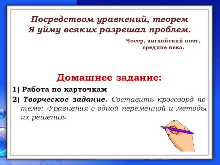 Домашнее задание:1) Работа по карточкам2) Творческое задание. Составить кроссворд по теме: «Уравнения