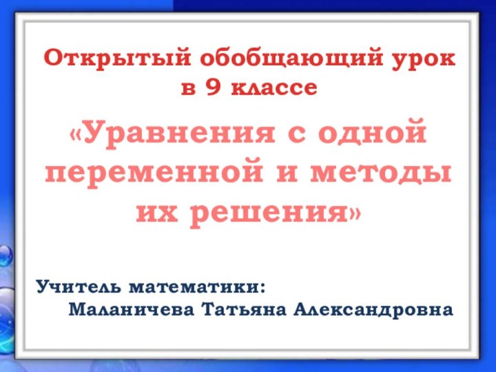 Открытый обобщающий урок в 9 классе«Уравнения с одной переменной и методы их