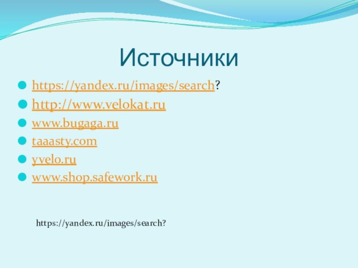 Источникиhttps://yandex.ru/images/search?http://www.velokat.ruwww.bugaga.rutaaasty.com yvelo.ruwww.shop.safework.ru https://yandex.ru/images/search?