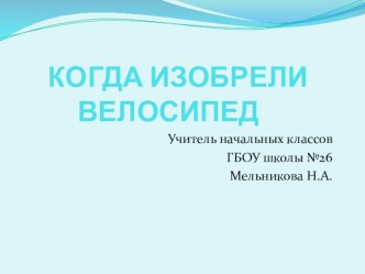 Презентация предназначена для урока окружающего мира в 1 классе по программе Школа России. Когда изобрели велосипед?