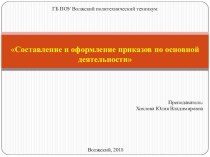 Составление и оформление приказов по основной деятельности