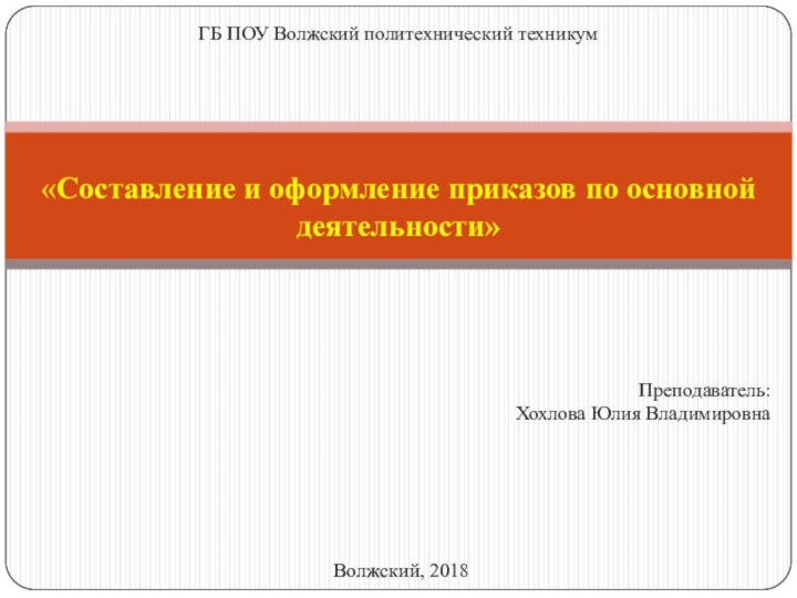 «Составление и оформление приказов по основной деятельности»ГБ ПОУ Волжский политехнический техникум