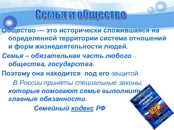 Общество — это исторически сложившаяся на определенной территории система отношений и