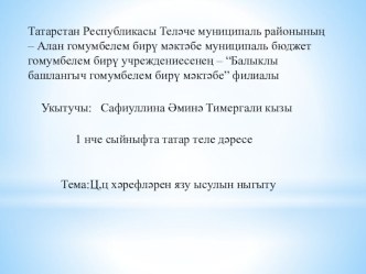 Презентация по татарскому языку Ц,ц хәрефләрен язу ысулын ныгыту