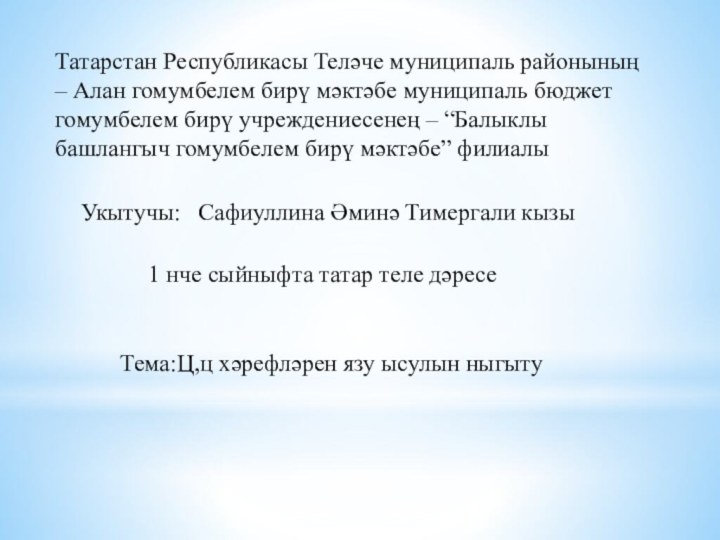 Татарстан Республикасы Теләче муниципаль районының  – Алан гомумбелем бирү мәктәбе муниципаль