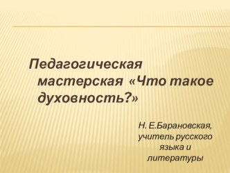 Педагогическая мастерская Что такое духовность?